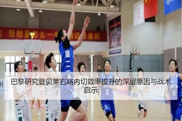 巴黎研究登贝莱右路内切效率提升的深层原因与战术启示
