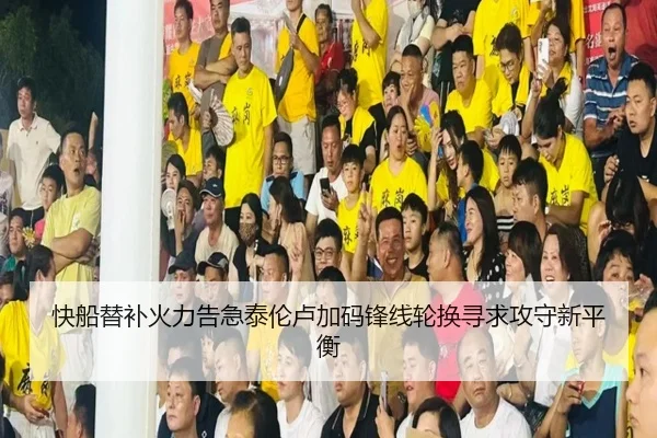 快船替补火力告急泰伦卢加码锋线轮换寻求攻守新平衡